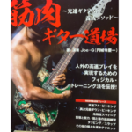 【レビュー】筋肉ギター道場!異次元の速弾きと究極の肉体が手に入る!?