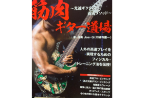 【レビュー】筋肉ギター道場!異次元の速弾きと究極の肉体が手に入る!?