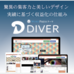 WordPressテーマ『Diver』の入力補助 全種類の使い方を解説!