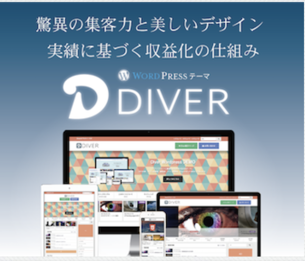 WordPressテーマ『Diver』の入力補助 全種類の使い方を解説！