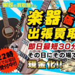 楽器を出張査定で高価買取してくれる!?『楽器の買取屋さん』を紹介!