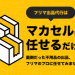 フリマアプリ出品代行サービス『マカセル』を紹介!出品のプロが代わりに売ってくれる!?