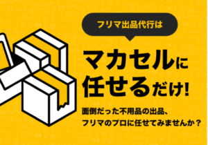 フリマアプリ出品代行サービス『マカセル』を紹介!出品のプロが代わりに売ってくれる!?