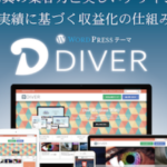 【WordPressテーマ】DIVERならすぐにブログが始められる!?ブログ初心者は絶対に買い!