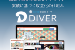 【WordPressテーマ】DIVERならすぐにブログが始められる!?ブログ初心者は絶対に買い!