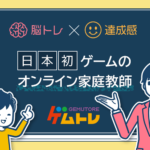 ゲームは習う時代!?ゲームのオンライン家庭教師『ゲムトレ』の紹介!