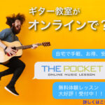 おすすめのオンライン特化のギター教室『THE POCKET』