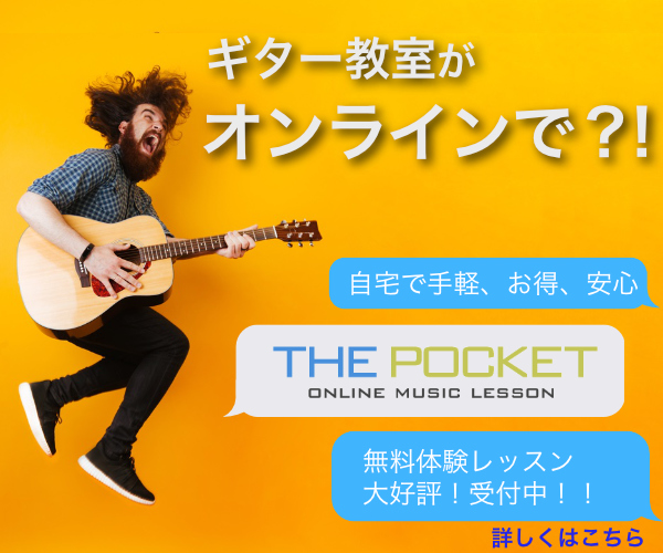 おすすめのオンライン特化のギター教室『THE POCKET』
