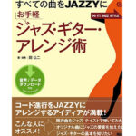 【教則本】お手軽ジャズ・ギター・アレンジ術を紹介!