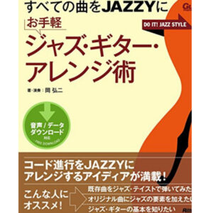 【教則本】お手軽ジャズ・ギター・アレンジ術を紹介！