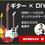 ギターがプラモ感覚で作れる!?DIYギターキット専門店を紹介!