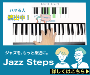 月額980円でジャズピアノがWEBサイトで学べる『Jazz-Steps』
