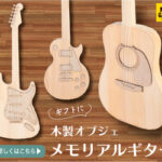 ギタリストにプレゼントすると泣いて喜ぶ木製型ギターオブジェ『メモリアルギター』を紹介〜!