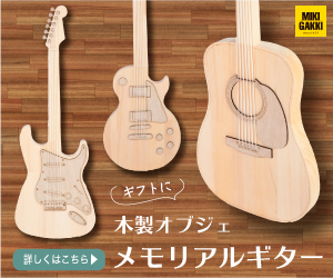 ギタリストにプレゼントすると泣いて喜ぶ木製型ギターオブジェ『メモリアルギター』を紹介〜！