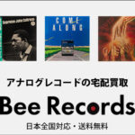 【レコードを売るならBeeRecords】箱に詰めて送るだけの簡単買取で超高価買取してくれるレコードもある!?