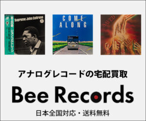 【レコードを売るならBeeRecords】箱に詰めて送るだけの簡単買取で超高価買取してくれるレコードもある!?