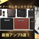 【2023年最新】エレキギター初心者におすすめの練習用アンプ8選!初心者こそ良いアンプを使うべき理由とは!?