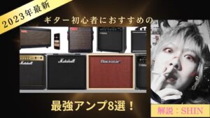 【2023年最新】エレキギター初心者におすすめの練習用アンプ8選!初心者こそ良いアンプを使うべき理由とは!?