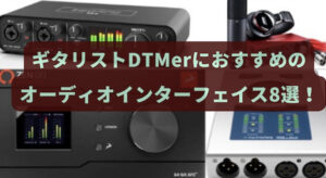 ギタリストDTMerにおすすめオーディオインターフェイス8選!初心者から上級者向きまで幅広く紹介〜!