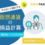 【コインタックス】仮想通貨の税金計算・確定申告を丸投げできる！？