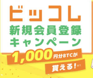 【ポイ活】ビッコレに登録すると最大2,000円相当のビットコインが無料で貰える！？