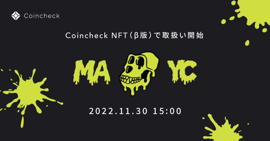 Coincheckキャンペーン情報】Coincheck NFT (β版)でMAYC(ミュータント