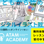 子供向けのオンラインデジタルイラスト教室『アタムアカデミー』は他のスクールと何が違うの！？