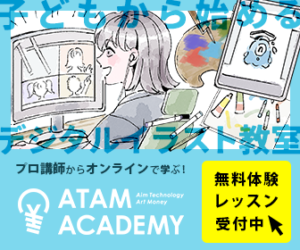 子供向けのオンラインデジタルイラスト教室『アタムアカデミー』は他のスクールと何が違うの！？