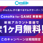 【ConoHa for GAME】ゲームのマルチプレイに超絶オススメのレンタルサーバーが爆誕！