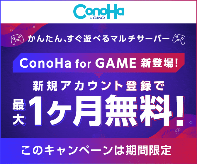【ConoHa for GAME】ゲームのマルチプレイに超絶オススメのレンタルサーバーが爆誕！