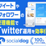 チャットGPTもゴリ推しするTwitter運用ツール『SocialDog』はアカウント運用を自動化したい企業・個人に激おすすめのツールだ〜！