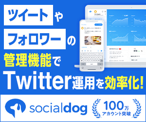 チャットGPTもゴリ推しするTwitter運用ツール『SocialDog』はアカウント運用を自動化したい企業・個人に激おすすめのツールだ〜！
