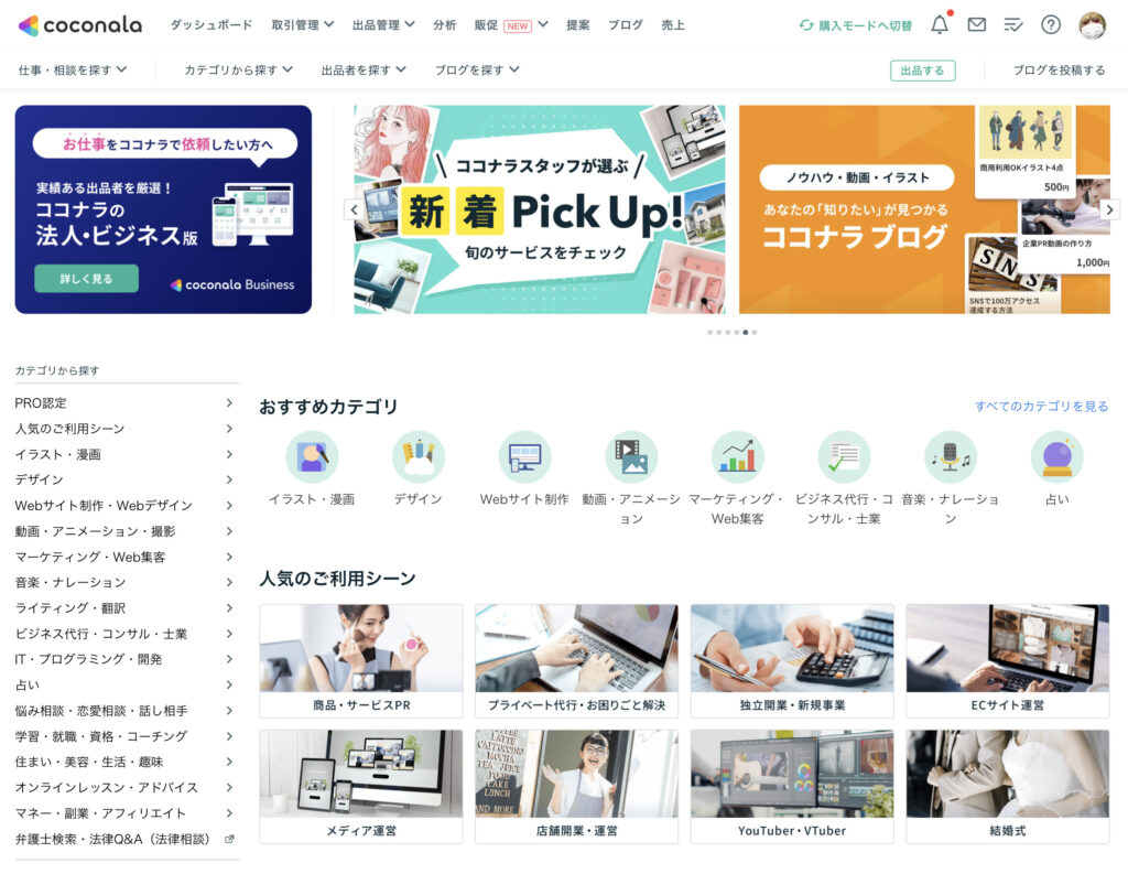 ココナラトップページ