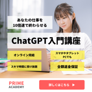 【プライムアカデミー】ビジネス＆副業でChatGPTがフル活用できるようになるオンライン講座を紹介！