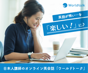 【ワールドトーク】日本人講師に特化したオンライン英会話サービスで楽しく英語を学びたくない？