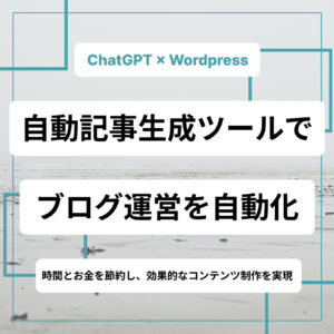 【ChatGPT×WordPress】ブログ記事を自動生成して楽して稼ぎたい人におすすめのCalliopeを紹介〜！