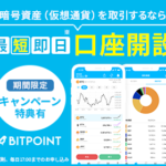 BITPOINT(ビットポイント)で日本初となるTON(トンコイン）の取り扱いを開始〜！お得なキャンペーンもある！？