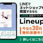 【Lineup】LINEでネットショップ(ECサイト)を簡単に開設できちゃう！？