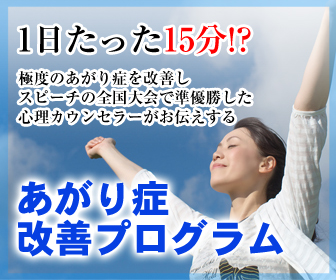 【あがり症を克服できる究極のプログラム】いくら場数を踏んでも改善できない理由とは！？