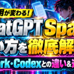 ChatGPT Spaceとは？使い方・WorkやCodexとの違いと連携方法を徹底解説！