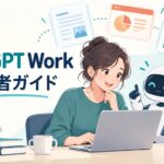 ChatGPT Workの使い方を初心者向けにできることを徹底解説!