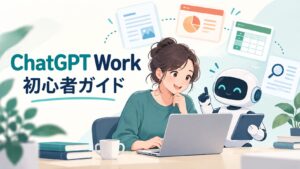 ChatGPT Workの使い方を初心者向けにできることを徹底解説！