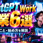 【ChatGPT Workでできる副業6選!】初心者向けに始め方と稼ぐための方法を解説〜!