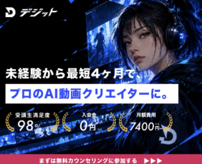 デジットの広告バナー(提供画像)