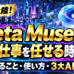 【Meta Muse】日本上陸！できること・使い方とDots・Grok Botの違いを徹底比較！