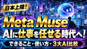 【Meta Muse】日本上陸！できること・使い方とDots・Grok Botの違いを徹底比較！