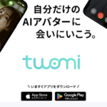【Twomi】AI×LIVE配信の新感覚SNSが今アツい!!!楽しみ方と他のSNSとの違いを紹介しちゃう!