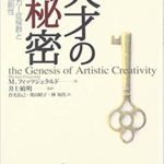 [レビュー]『天才の秘密』アスペルガー症候群と芸術的独創性を読んでみた!