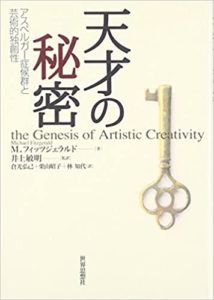 [レビュー]『天才の秘密』アスペルガー症候群と芸術的独創性を読んでみた!