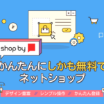 最速30秒で!?簡単にネットショップが開設できる『shop by』を紹介!